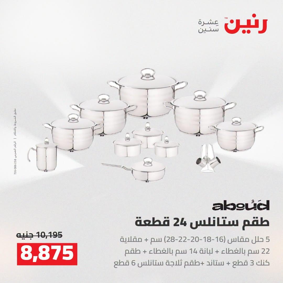 عروض رنين صفحة 48