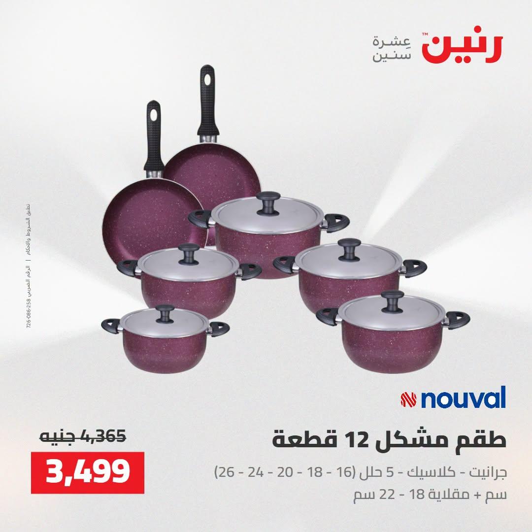 عروض رنين صفحة 50