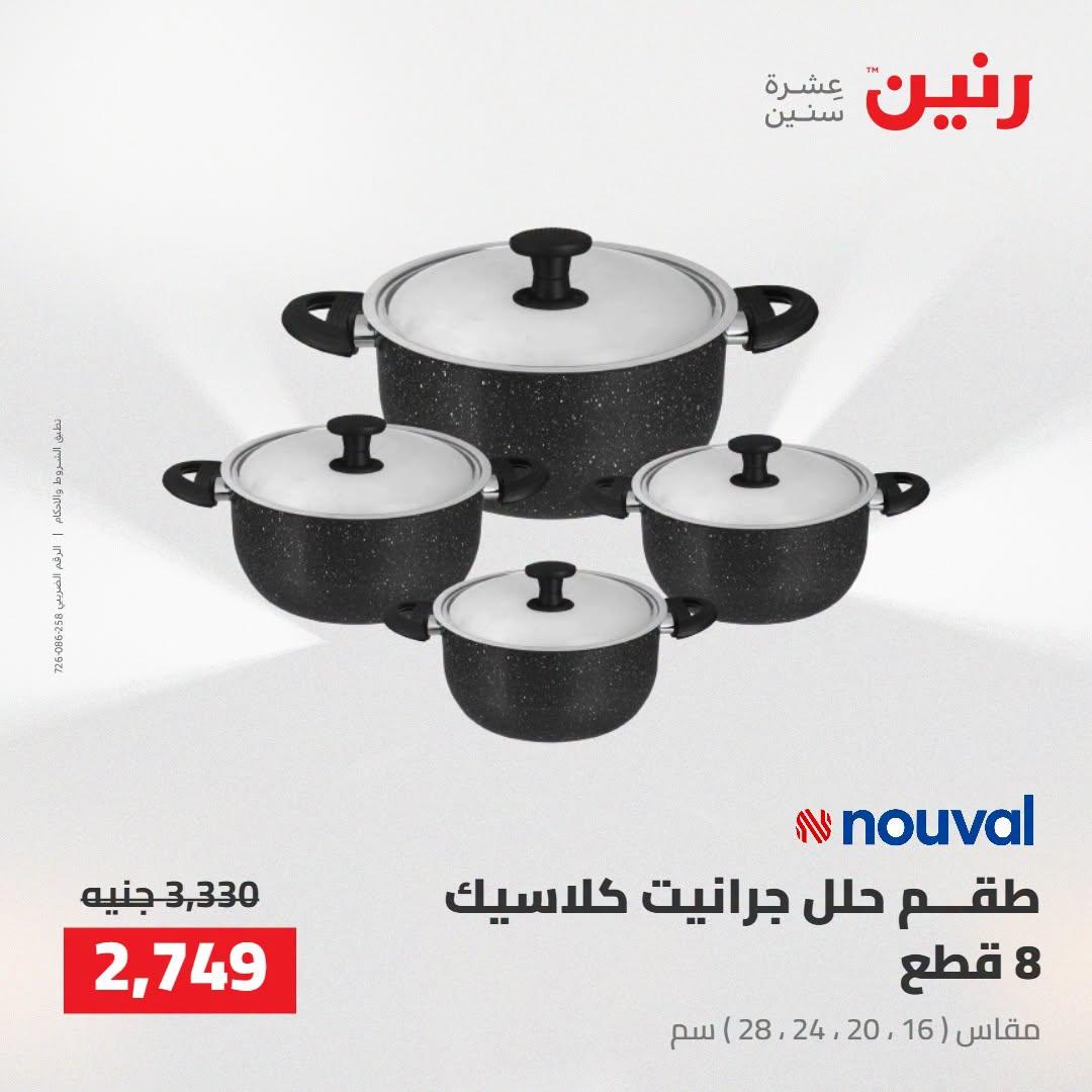عروض رنين صفحة 51