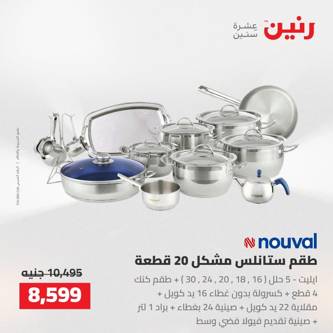 عروض رنين صفحة 57