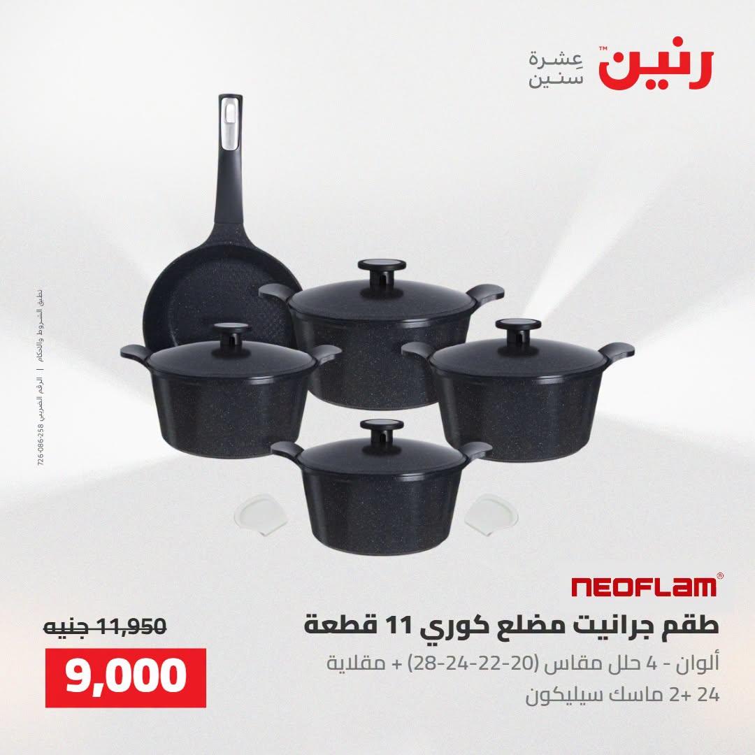 عروض رنين صفحة 67