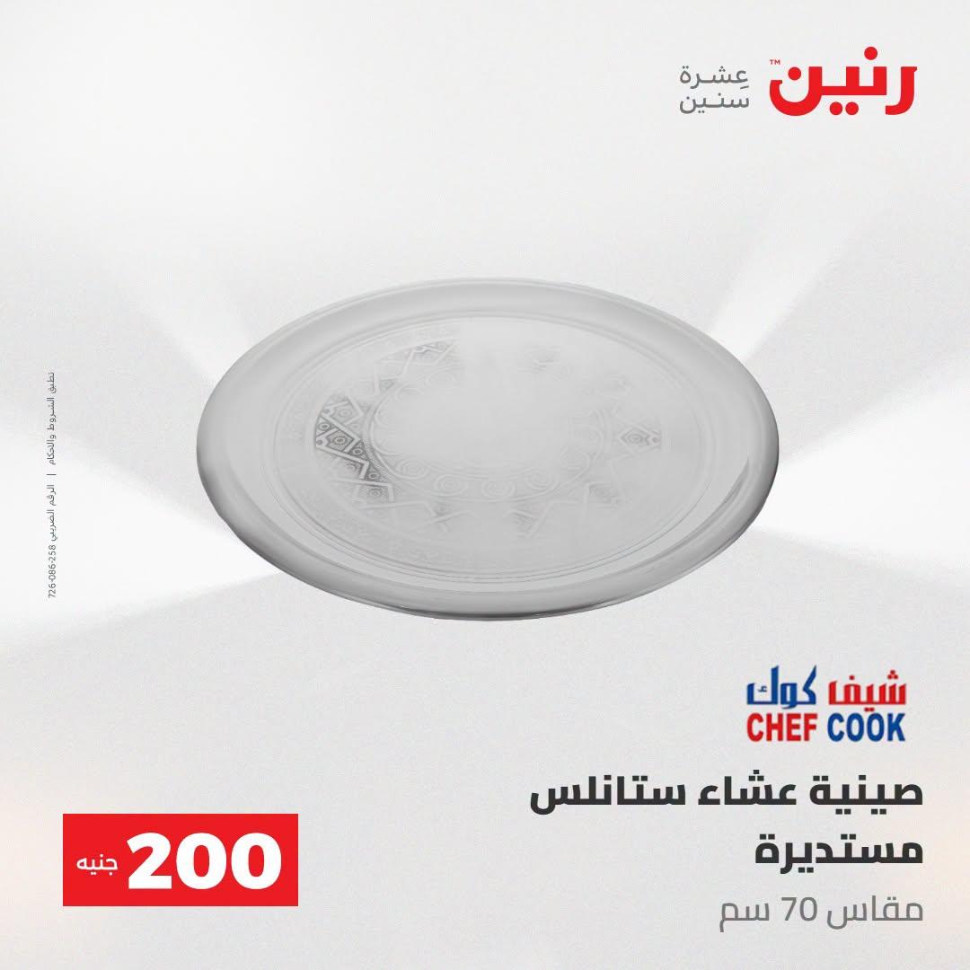 عروض رنين صفحة 10