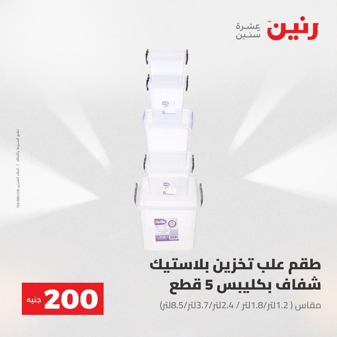 عروض رنين صفحة 12