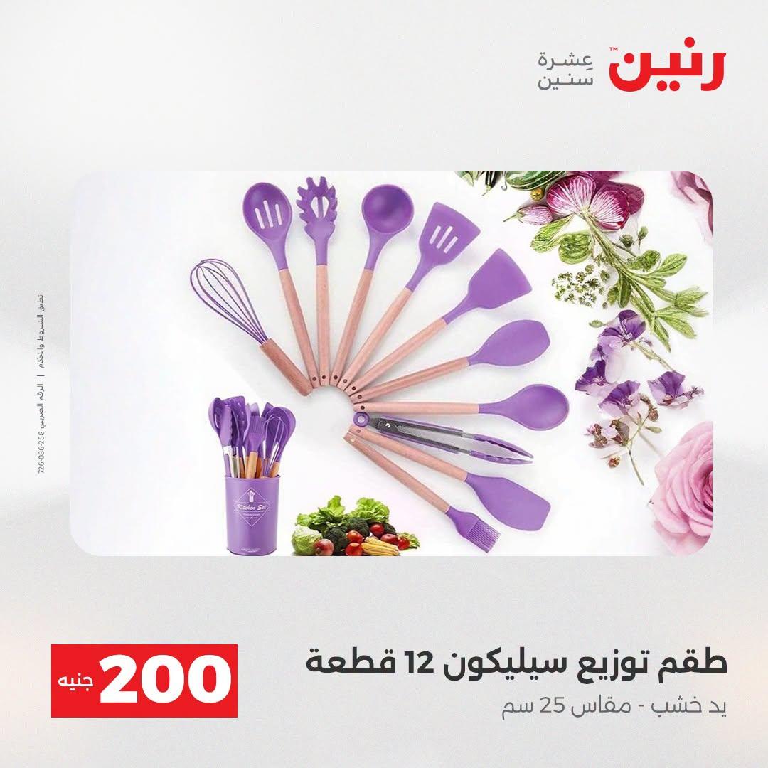 عروض رنين صفحة 46