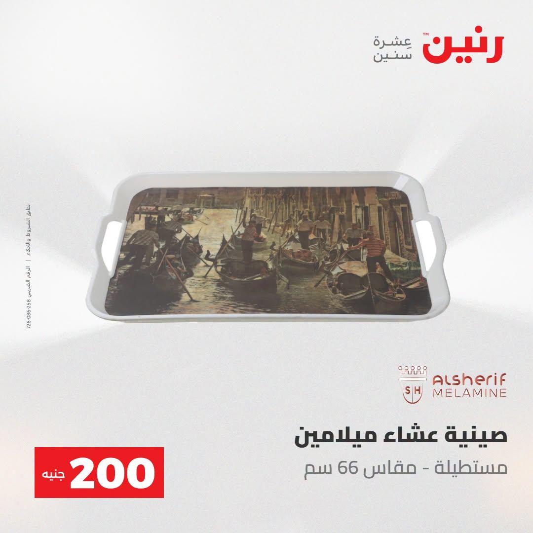 عروض رنين صفحة 49