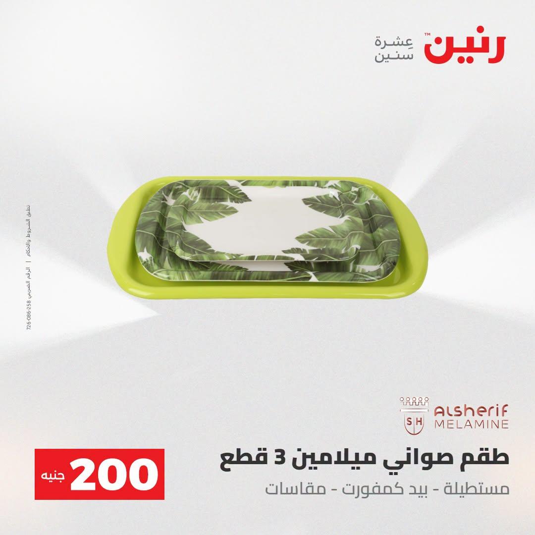 عروض رنين صفحة 50