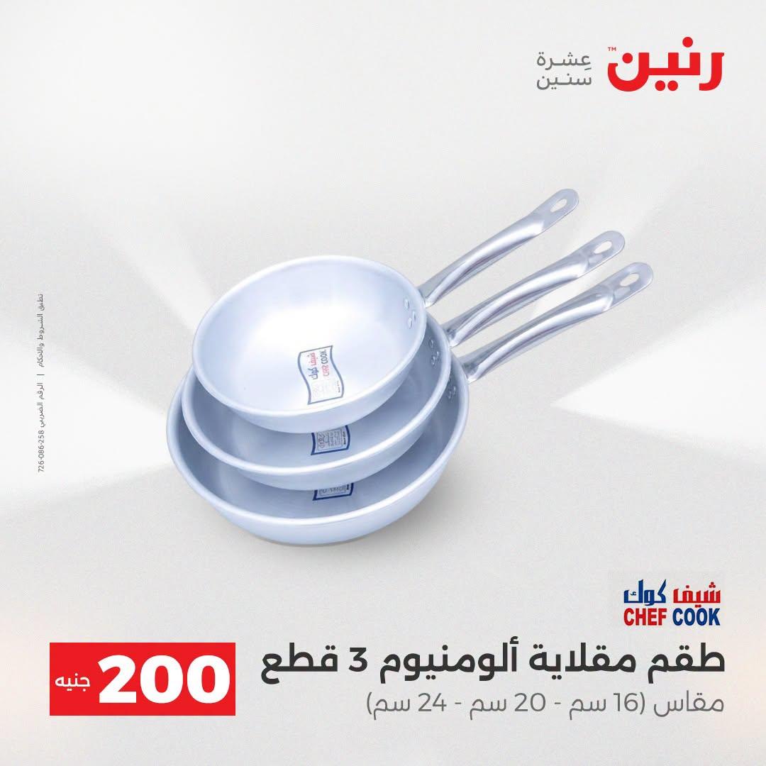عروض رنين صفحة 67