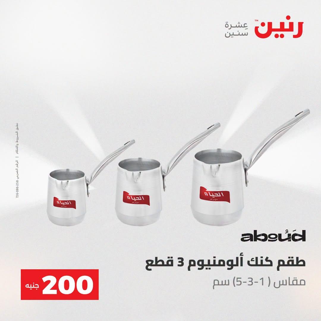 عروض رنين صفحة 70