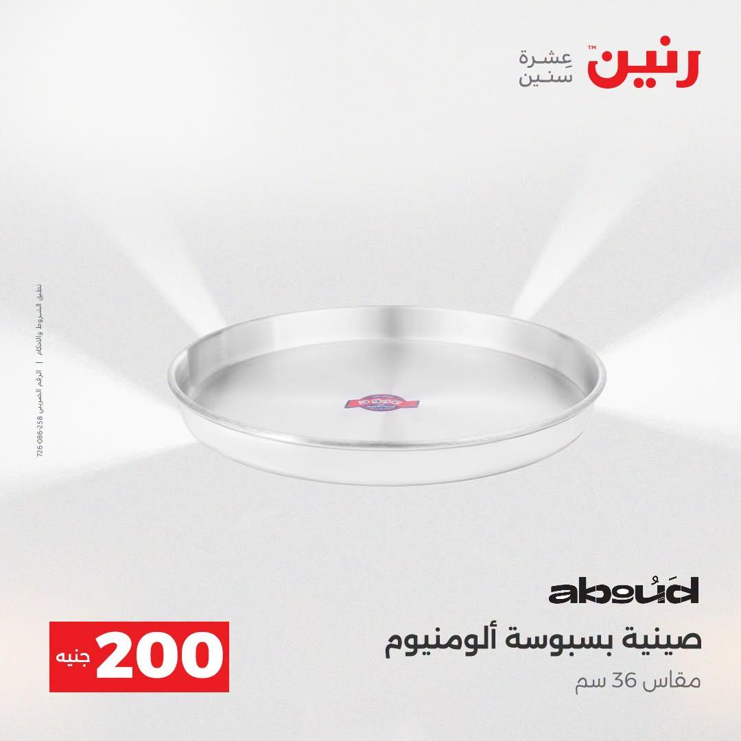 عروض رنين صفحة 71