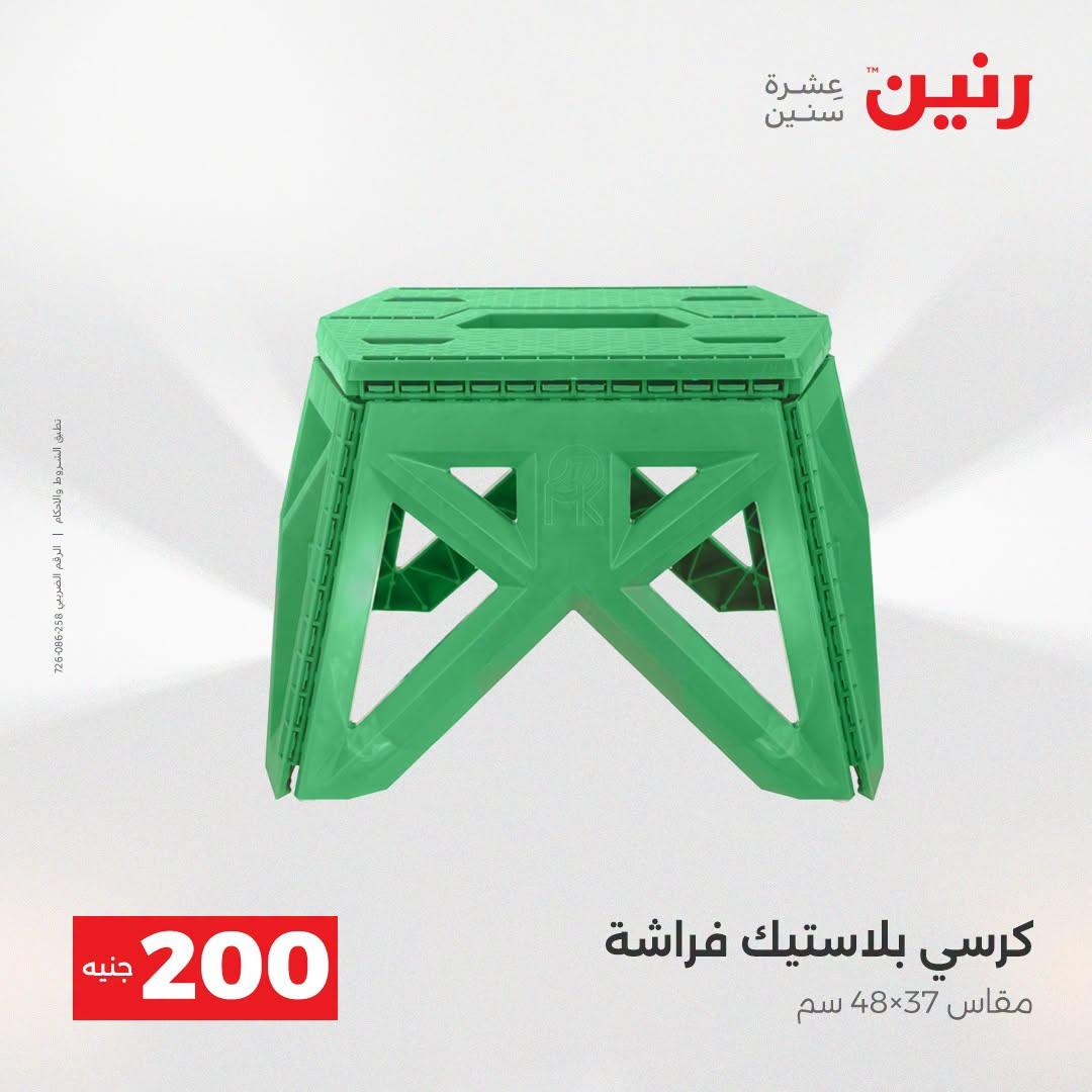 عروض رنين صفحة 8