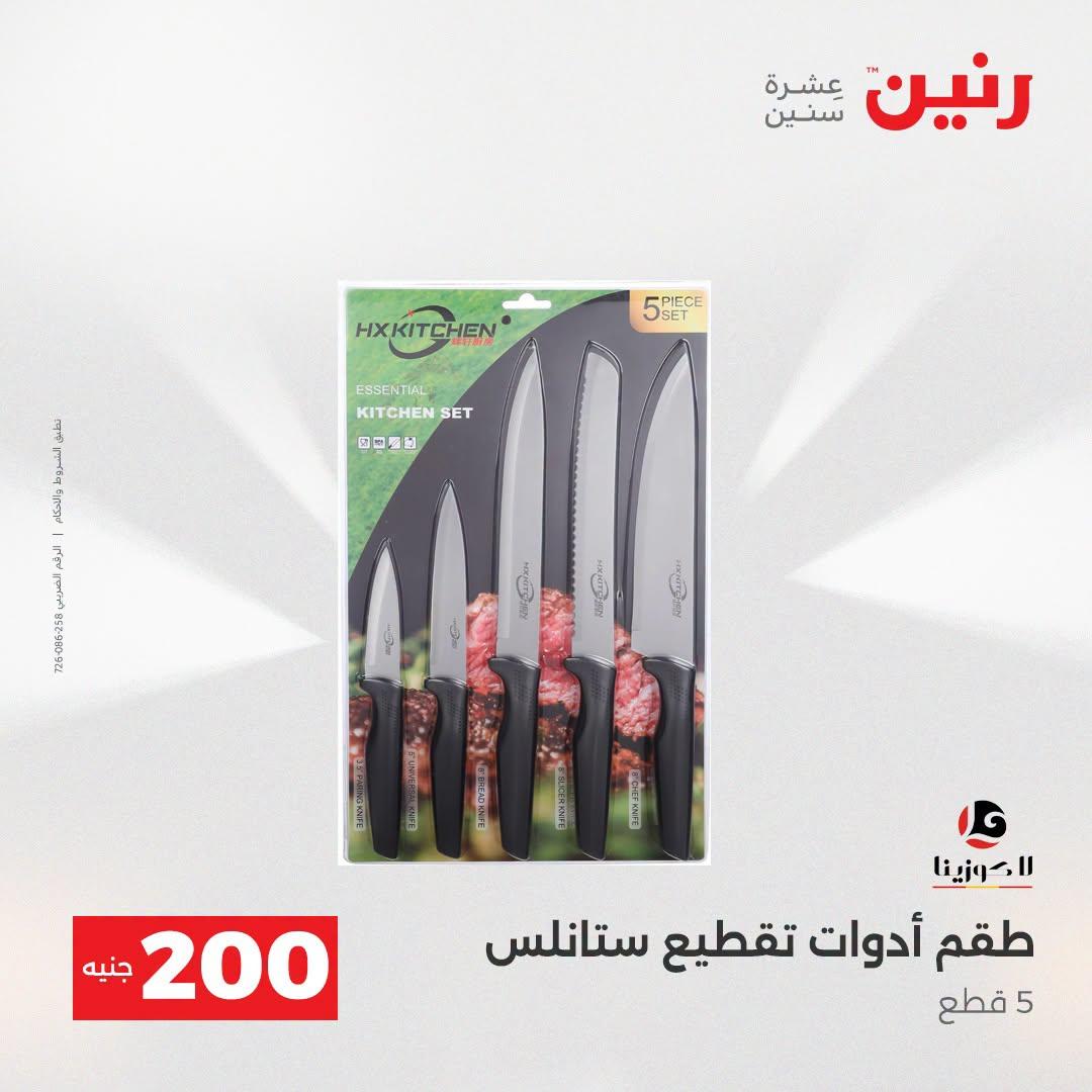عروض رنين صفحة 9