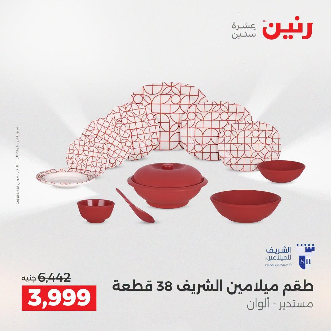 عروض رنين صفحة 12