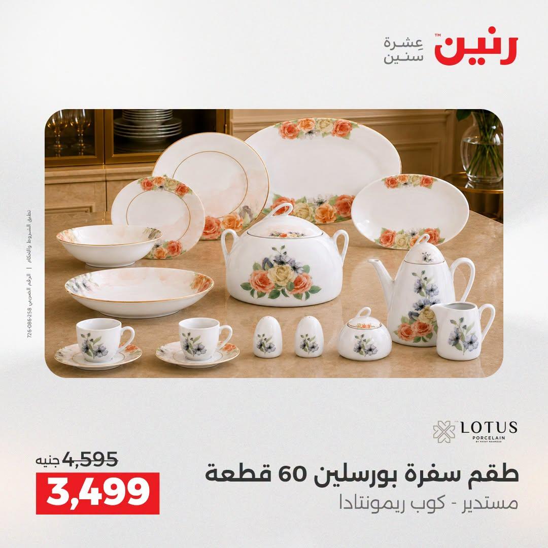 عروض رنين صفحة 13