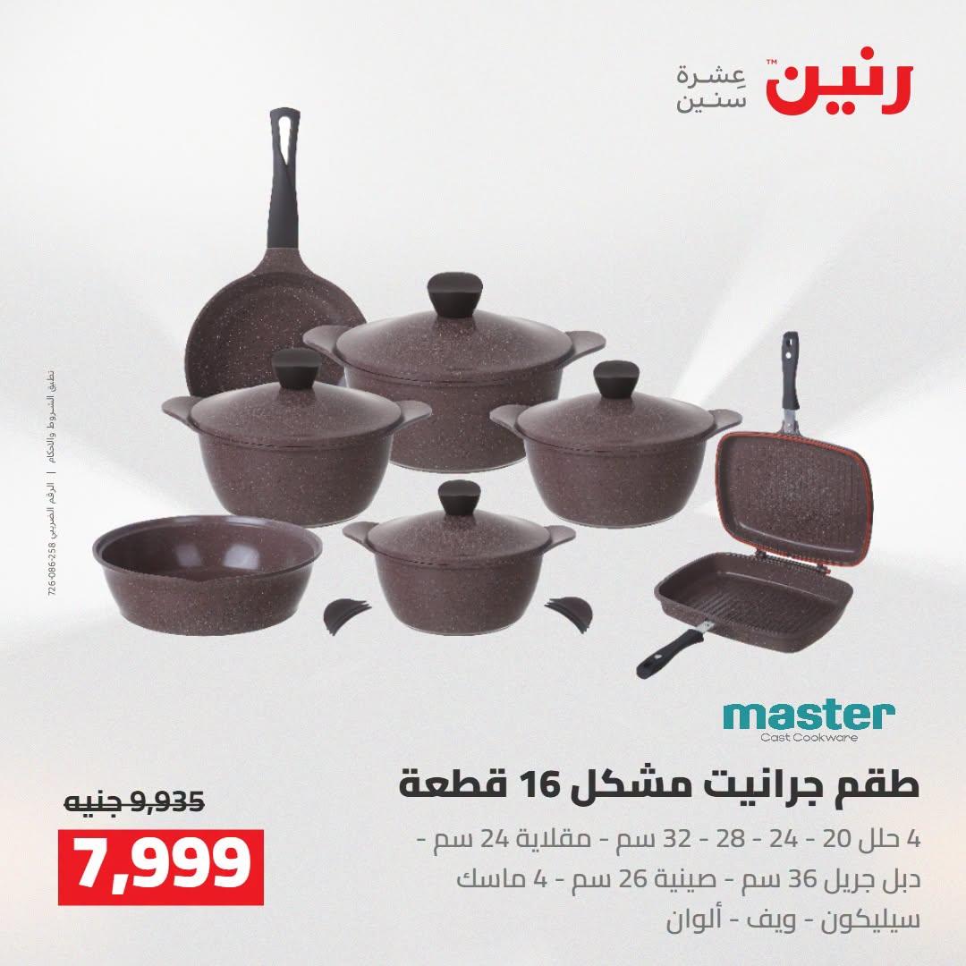عروض رنين صفحة 8