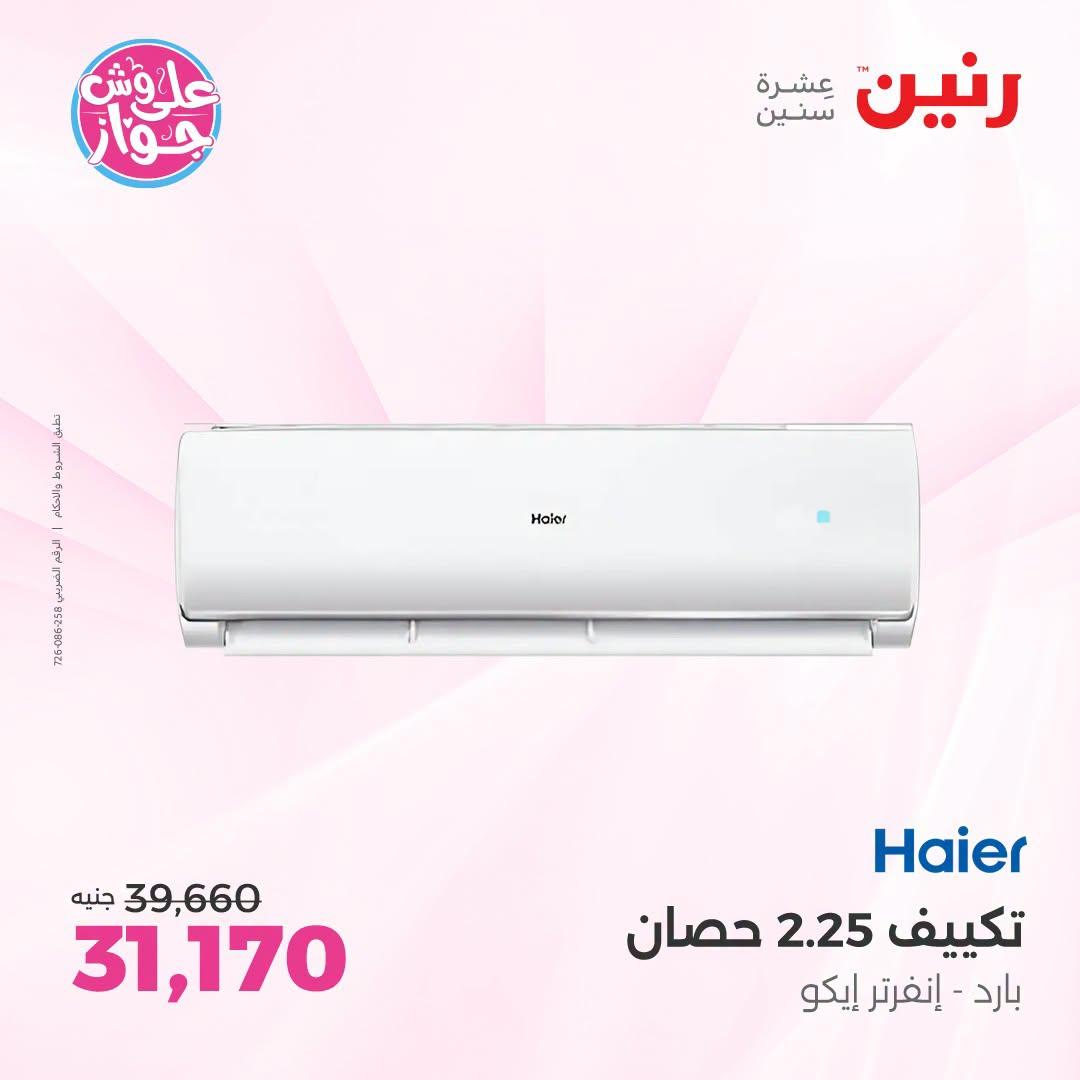 عروض رنين صفحة 8