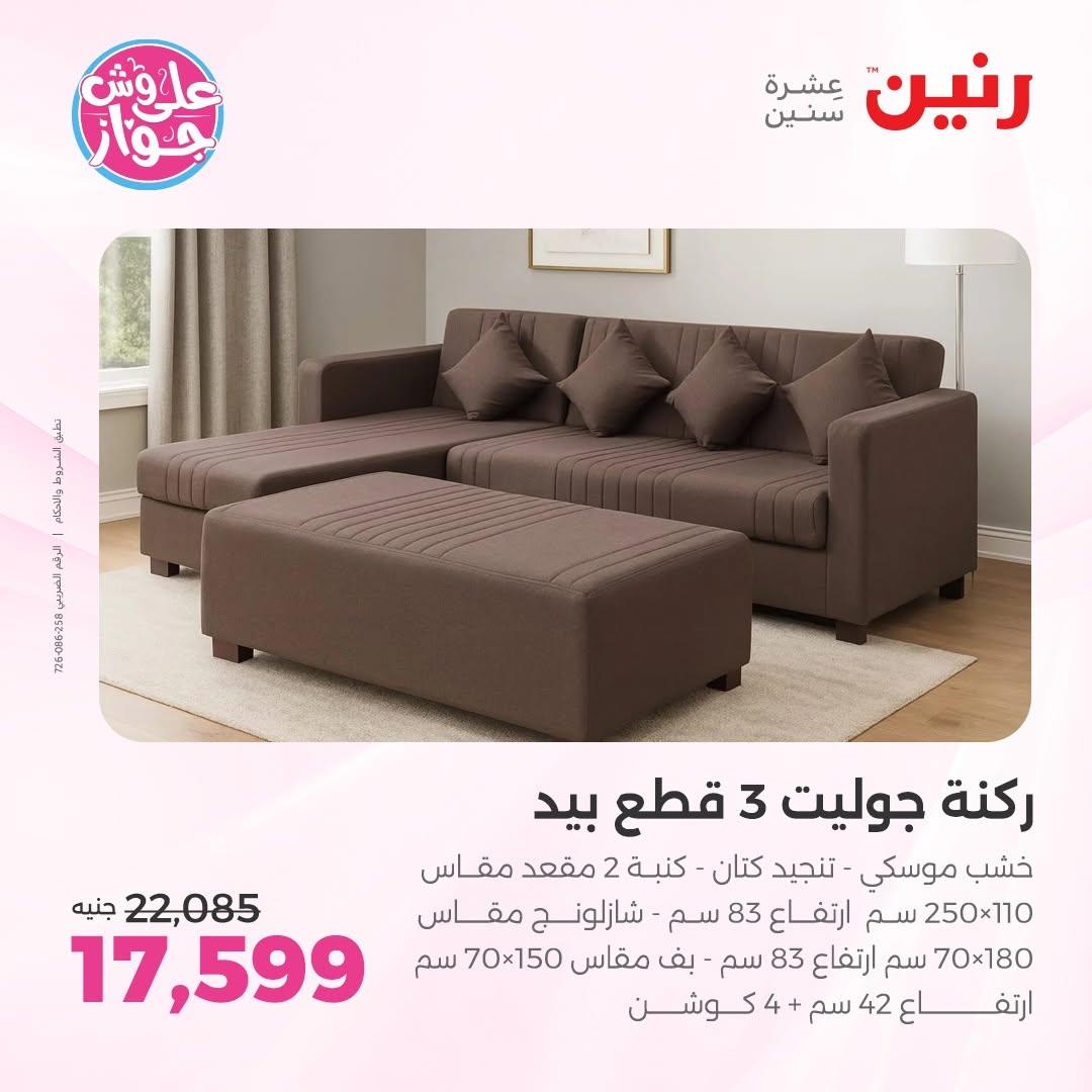 عروض رنين صفحة 6