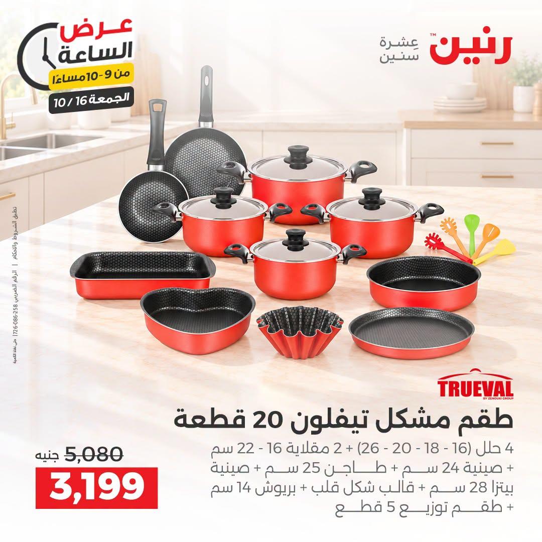 عروض رنين صفحة 13
