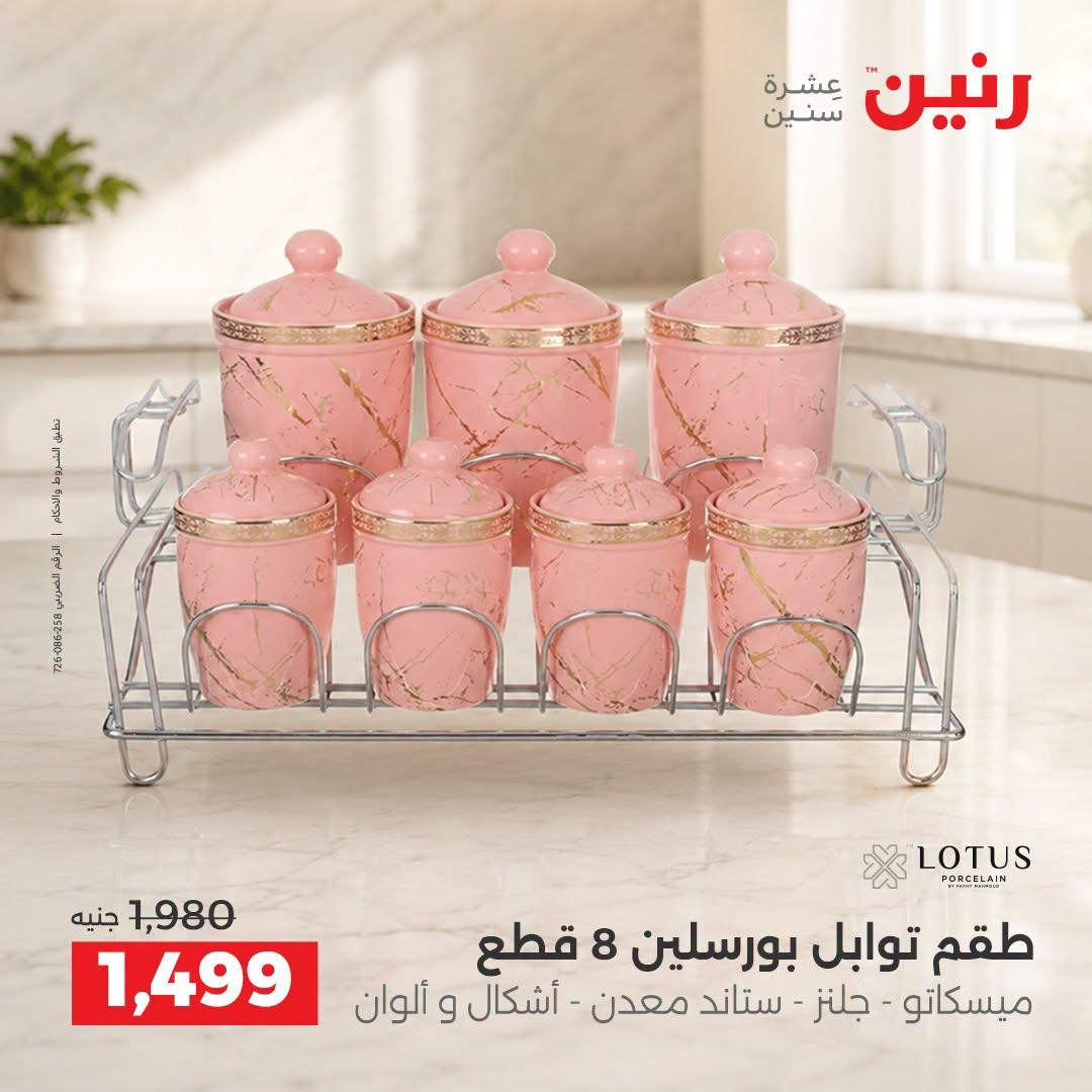 عروض رنين صفحة 7 عروض رنين صفحة 7
