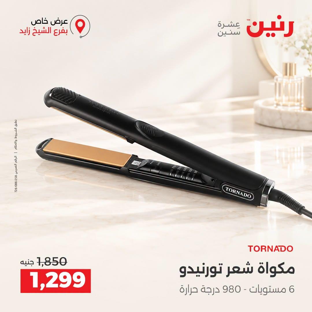 عروض رنين صفحة 5