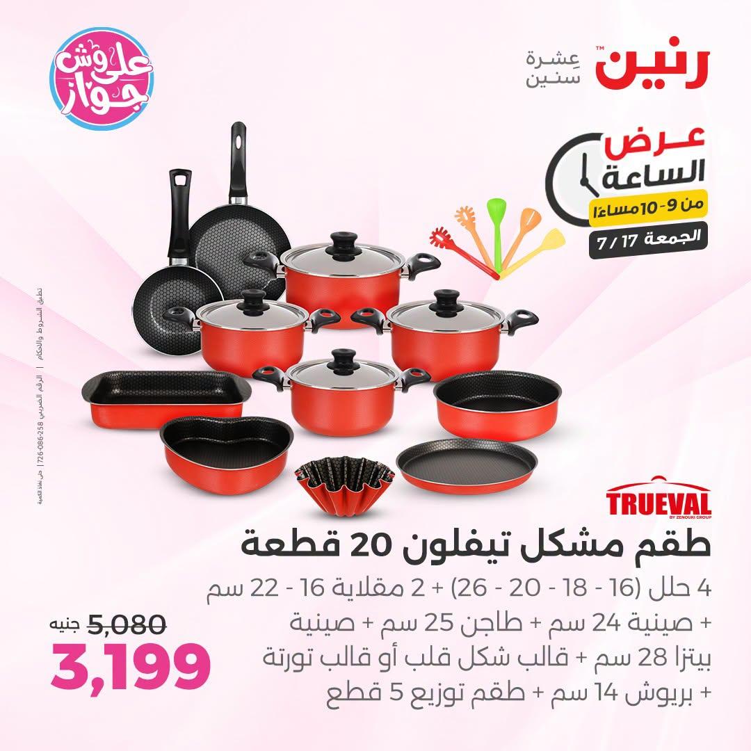 عروض رنين صفحة 12