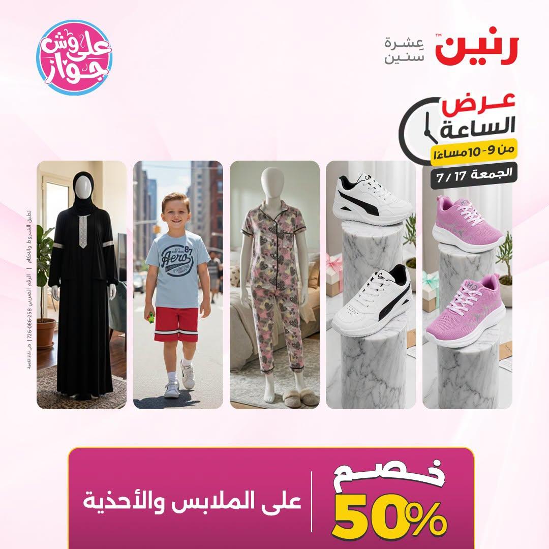 عروض رنين صفحة 9