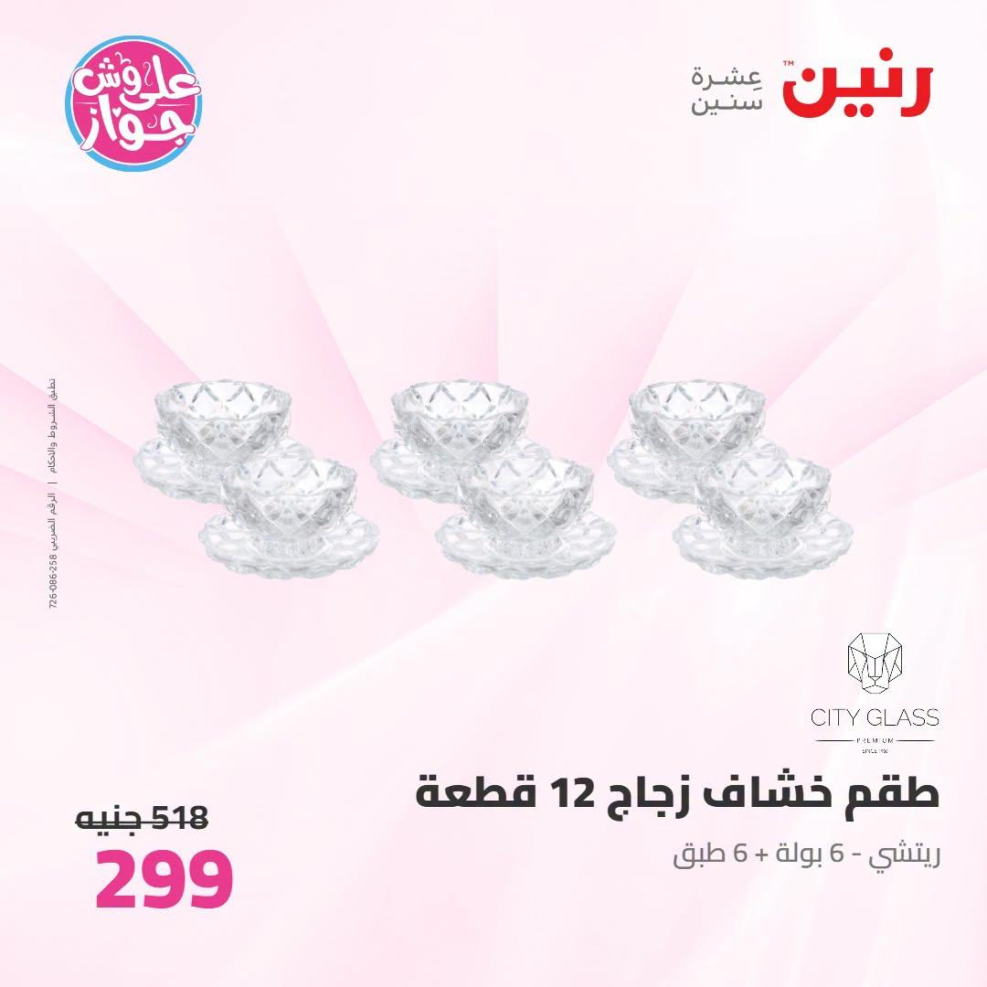 عروض رنين صفحة 11