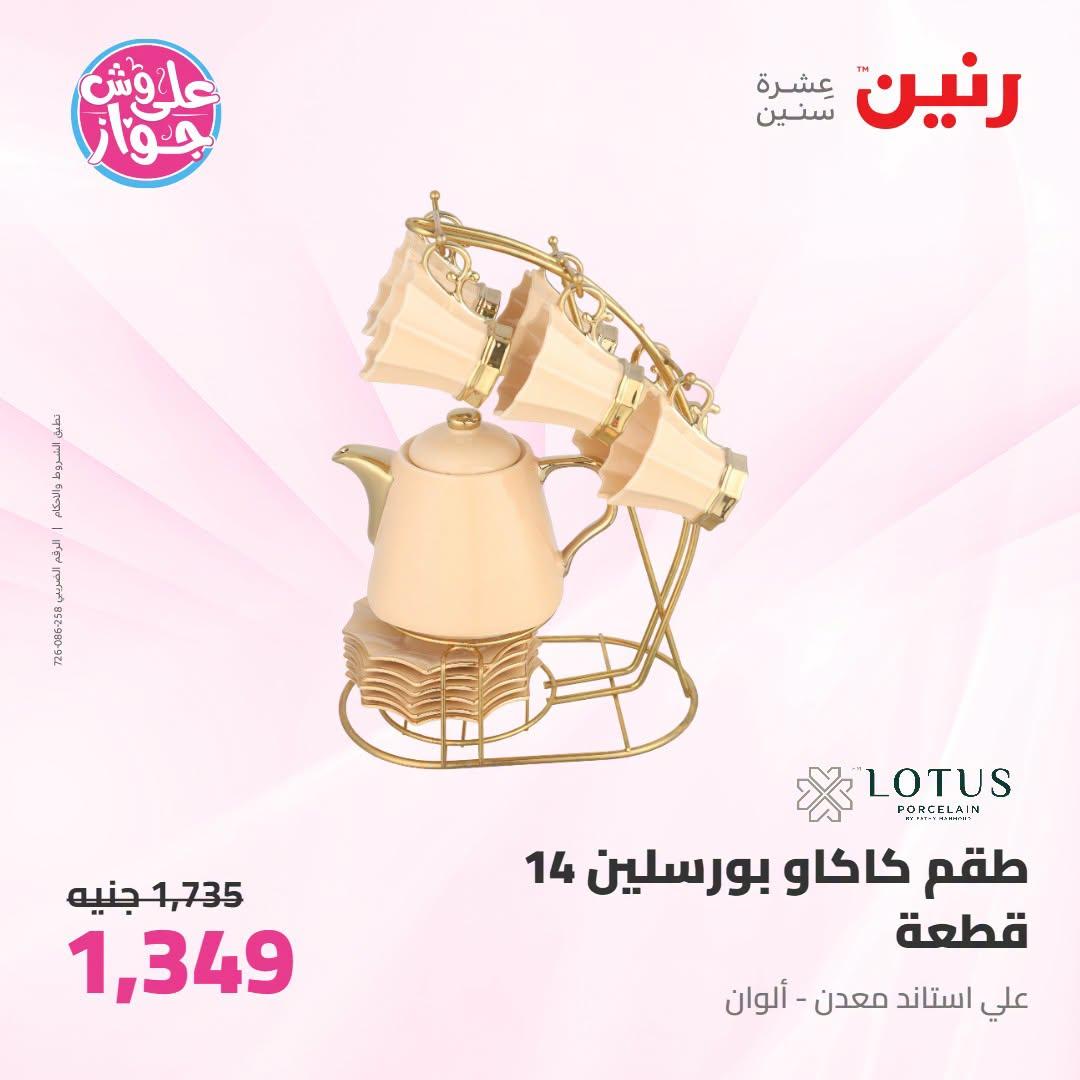 عروض رنين صفحة 12