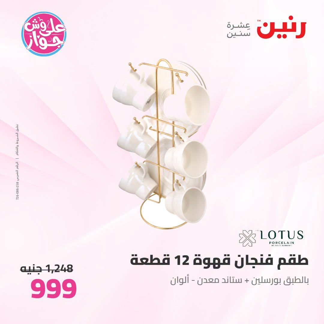 عروض رنين صفحة 14