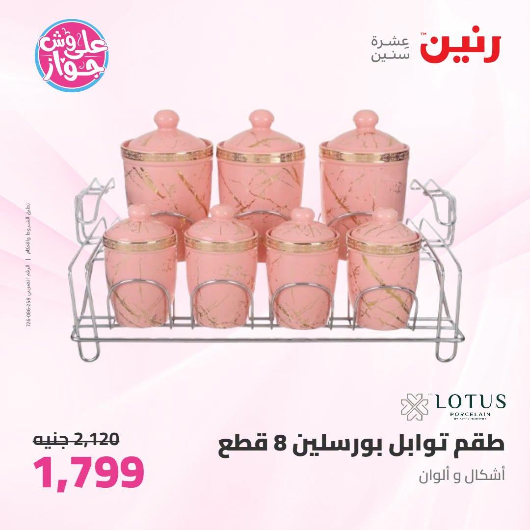 عروض رنين صفحة 2