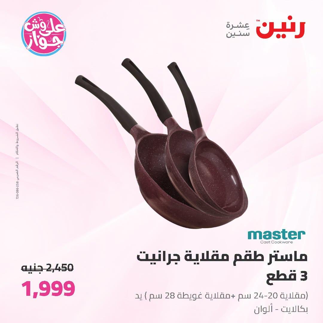 عروض رنين صفحة 31