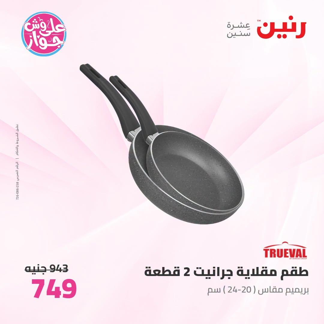 عروض رنين صفحة 34