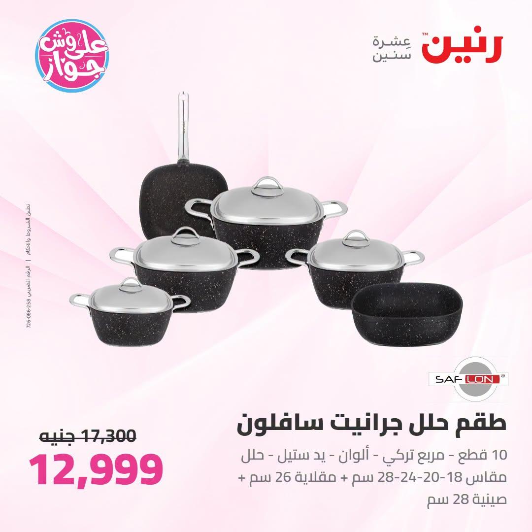 عروض رنين صفحة 43