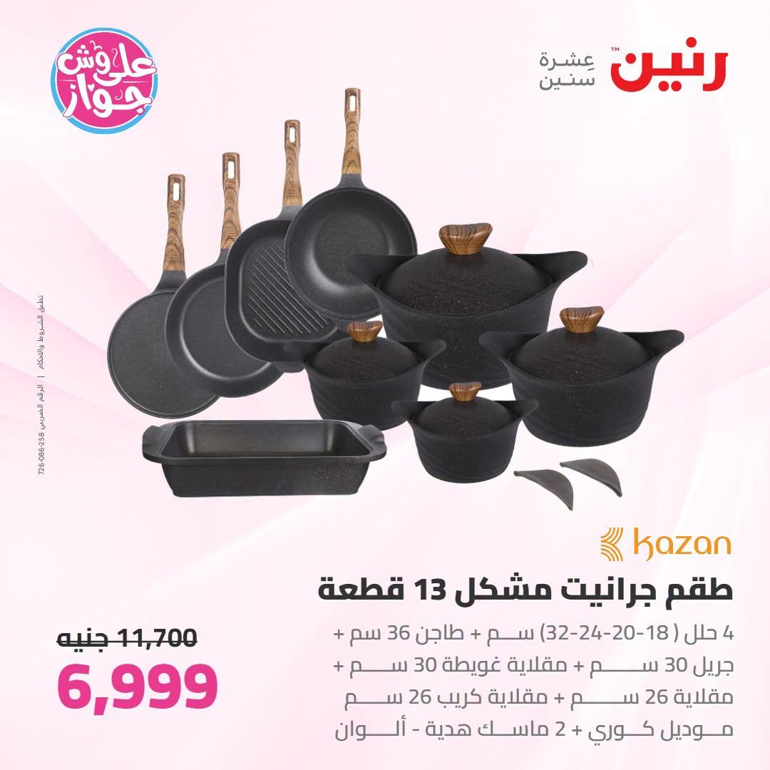 عروض رنين صفحة 44