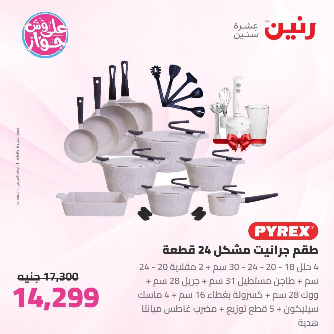 عروض رنين صفحة 45