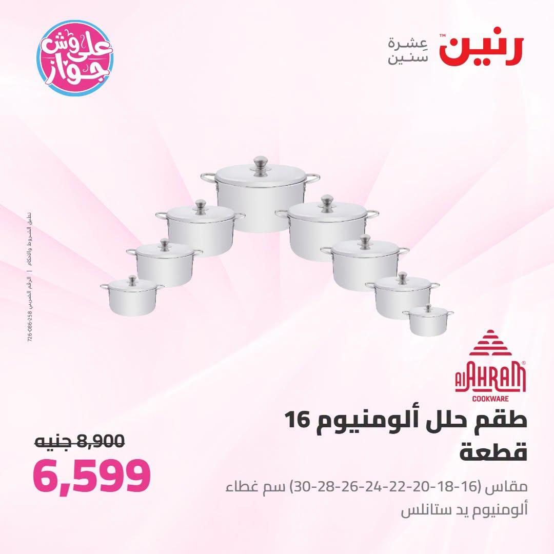 عروض رنين صفحة 47