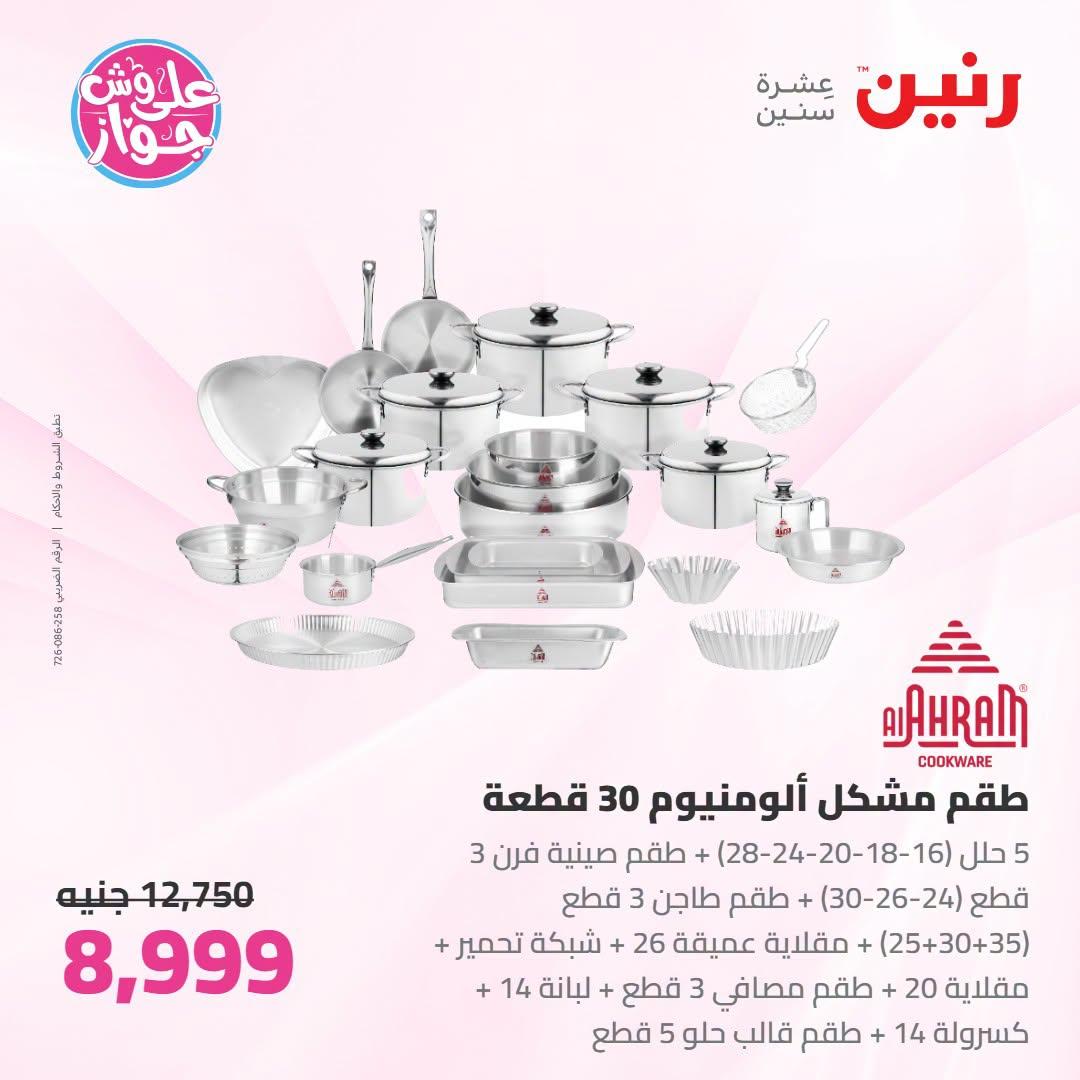 عروض رنين صفحة 49