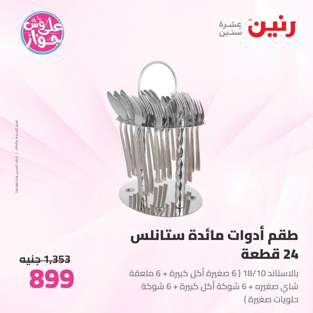 عروض رنين صفحة 5