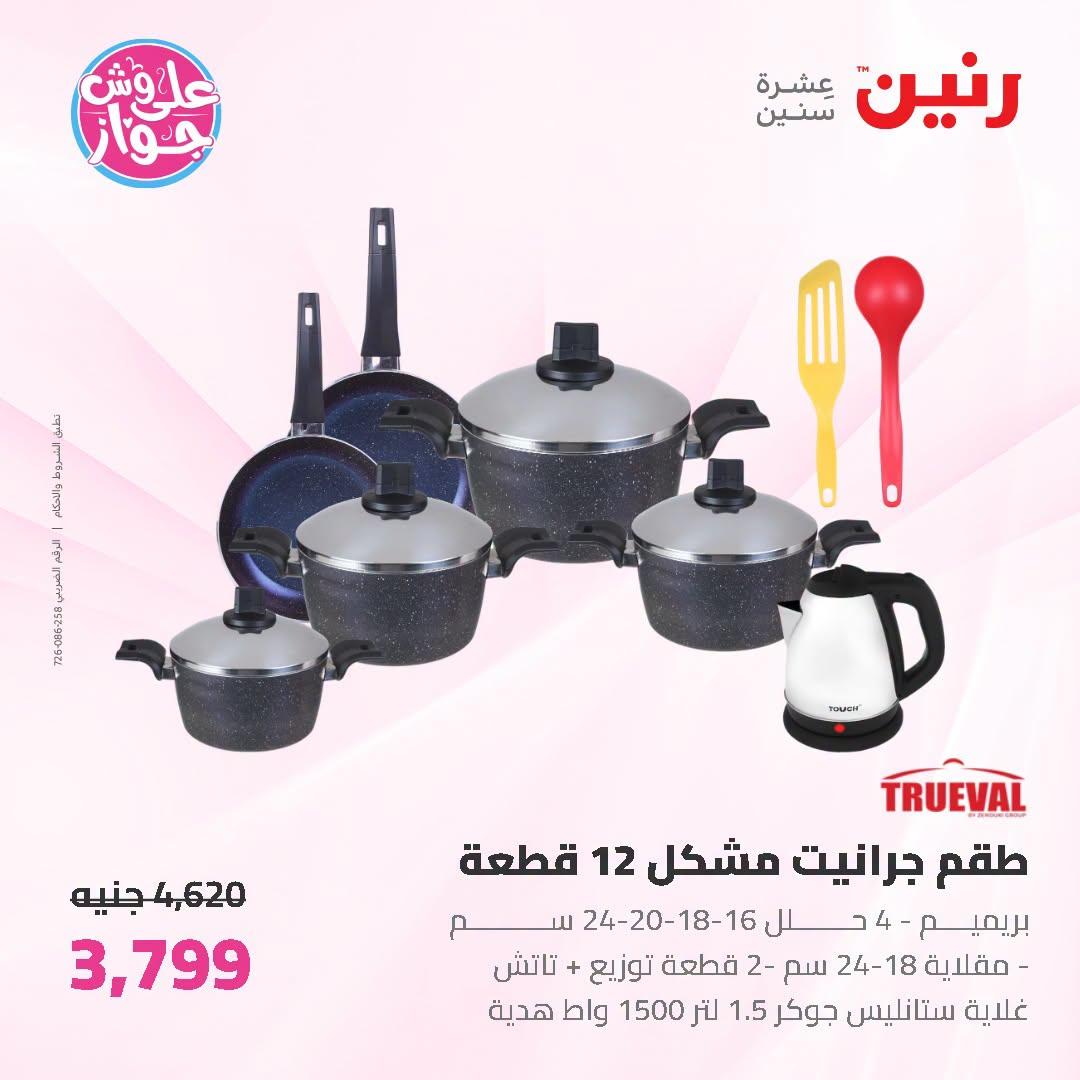 عروض رنين صفحة 57