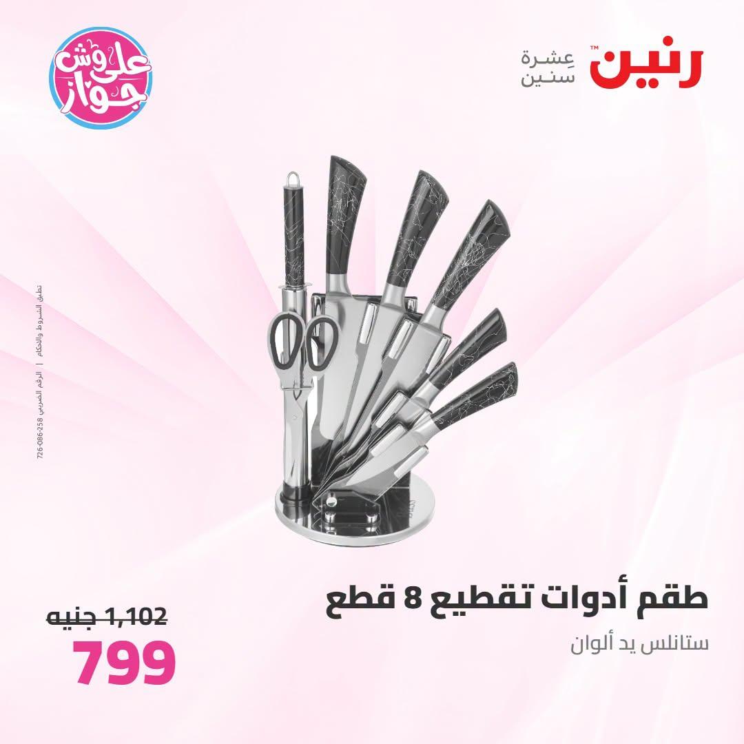 عروض رنين صفحة 6