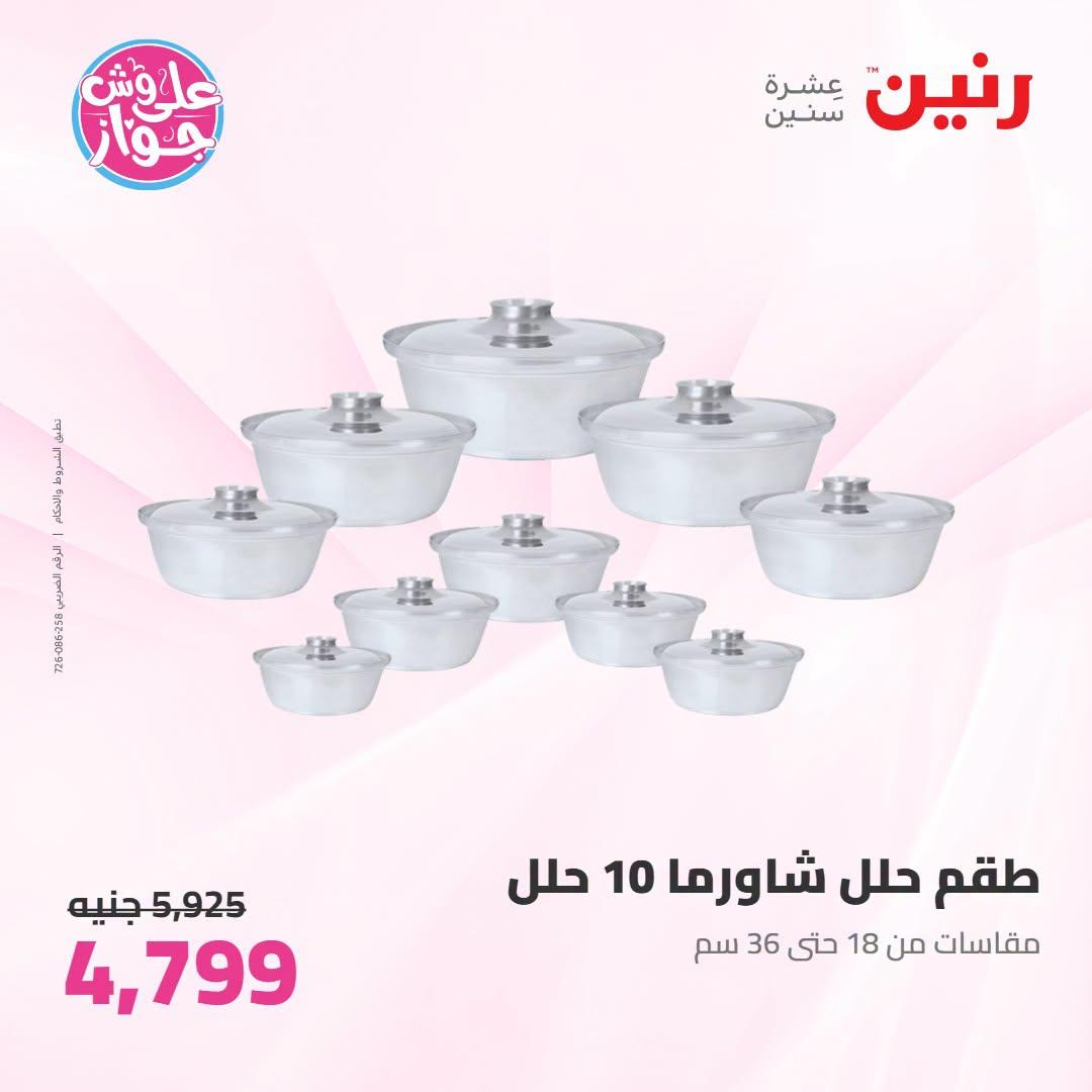 عروض رنين صفحة 60