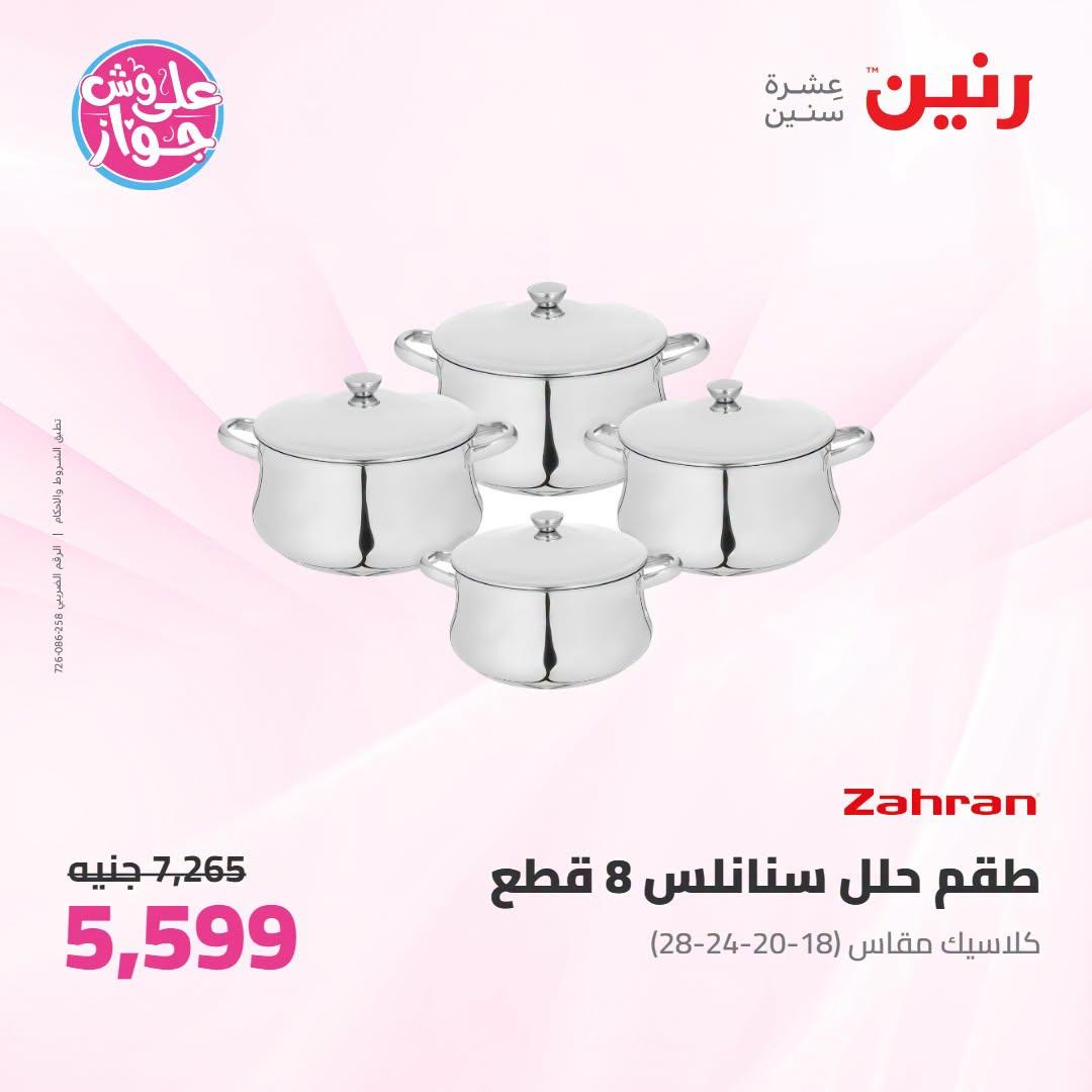 عروض رنين صفحة 65