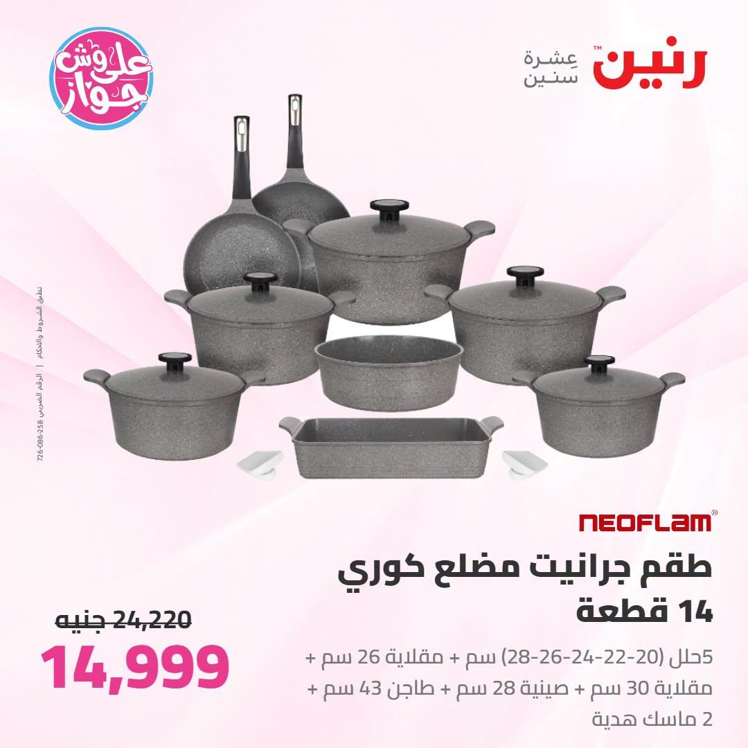 عروض رنين صفحة 66