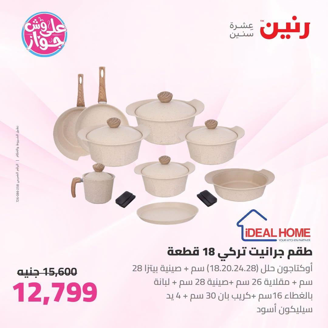 عروض رنين صفحة 67