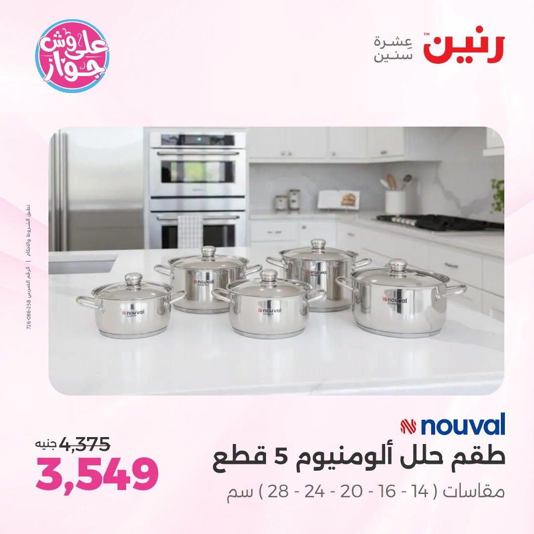 عروض رنين صفحة 69