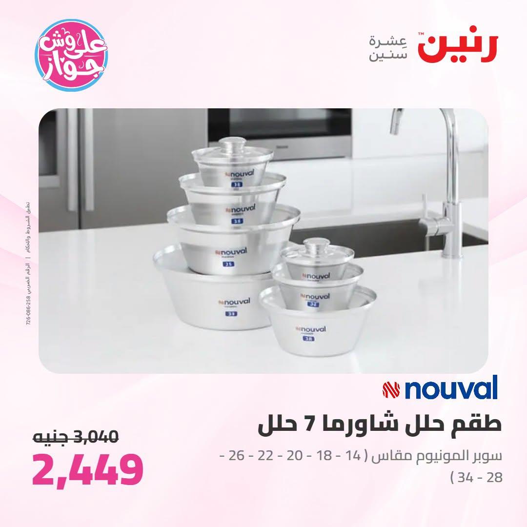 عروض رنين صفحة 70