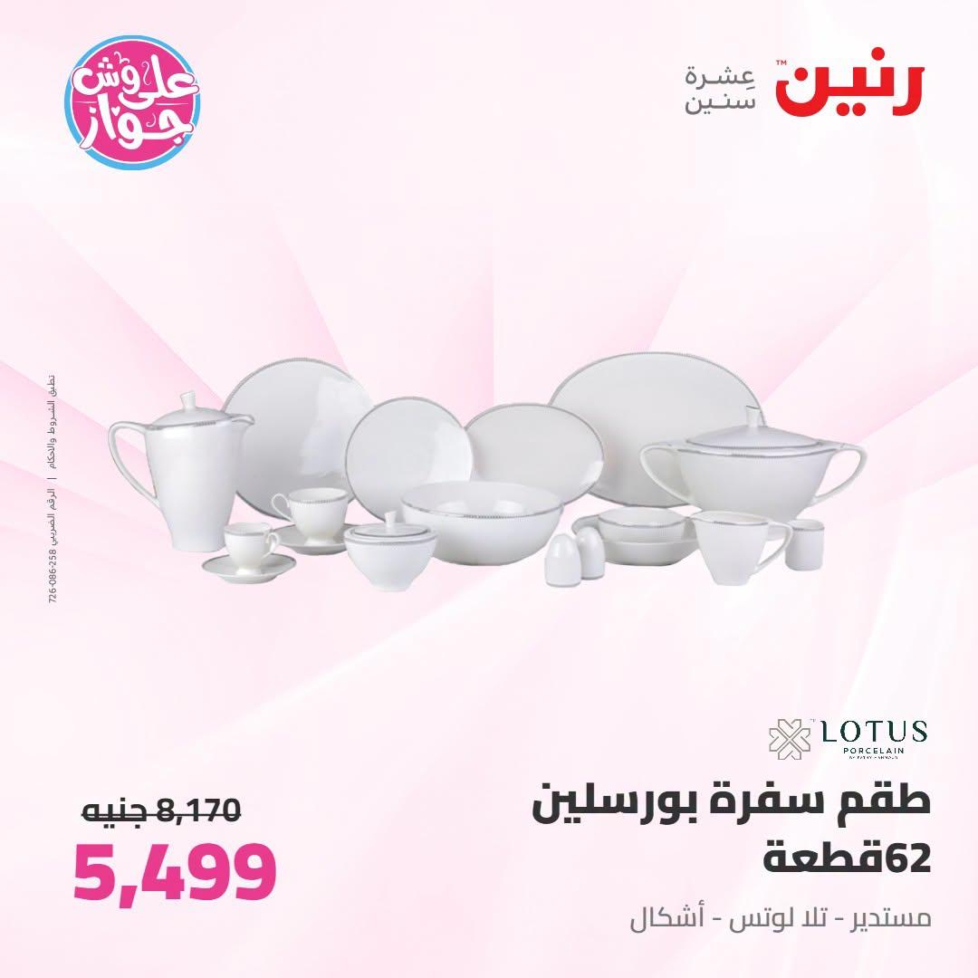 عروض رنين صفحة 72