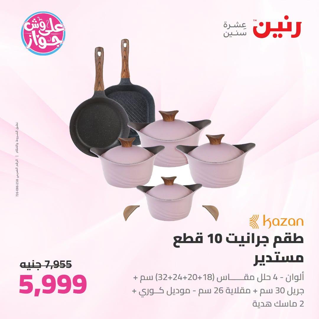 عروض رنين صفحة 73