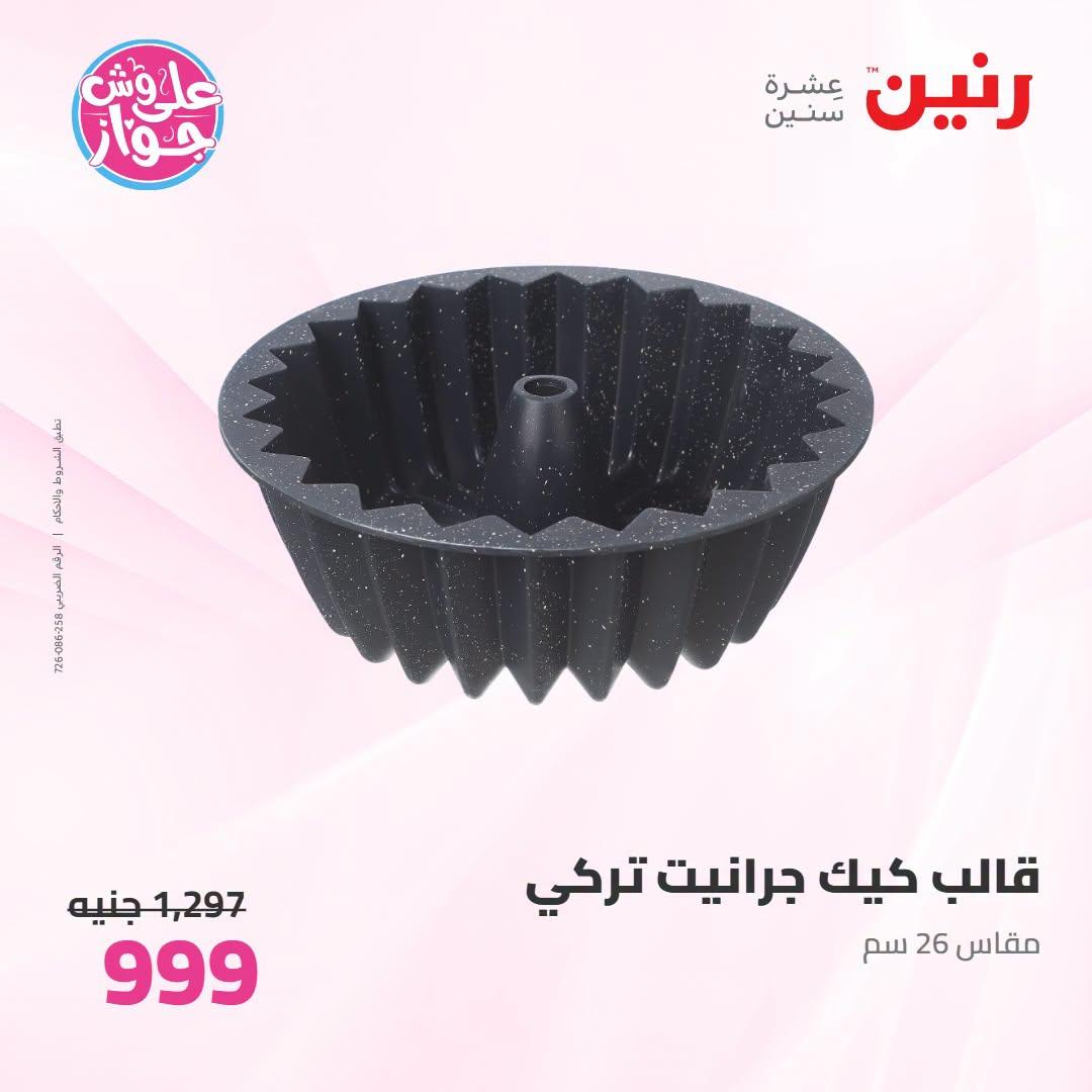 عروض رنين صفحة 8