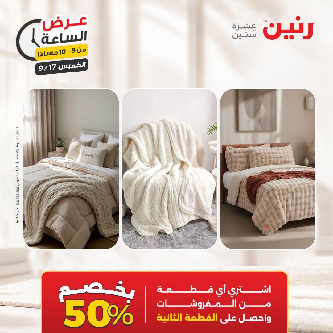 عروض رنين صفحة 9