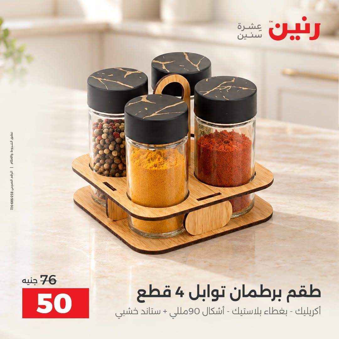 عروض رنين صفحة 8